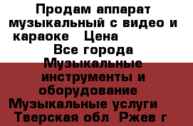 Продам аппарат музыкальный с видео и караоке › Цена ­ 49 000 - Все города Музыкальные инструменты и оборудование » Музыкальные услуги   . Тверская обл.,Ржев г.